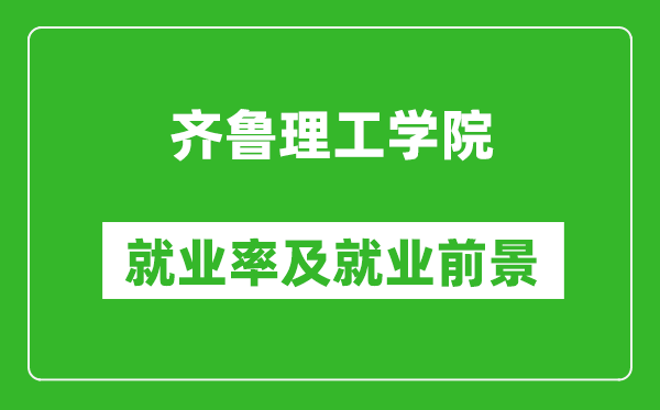 齐鲁理工学院就业率怎么样,就业前景好吗？