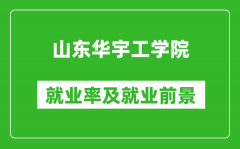 山东华宇工学院就业率怎么样_就业前景好吗？