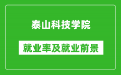 泰山科技学院就业率怎么样_就业前景好吗？