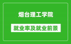 烟台理工学院就业率怎么样_就业前景好吗？