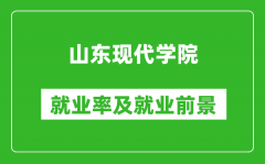 山东现代学院就业率怎么样_就业前景好吗？