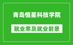 青岛恒星科技学院就业率怎么样_就业前景好吗？