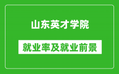 山东英才学院就业率怎么样_就业前景好吗？