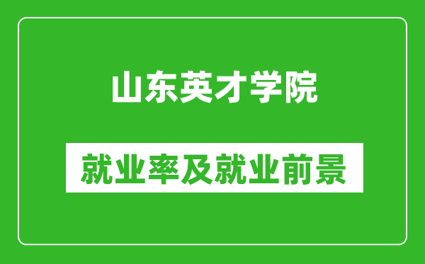 山东英才学院就业率怎么样,就业前景好吗？