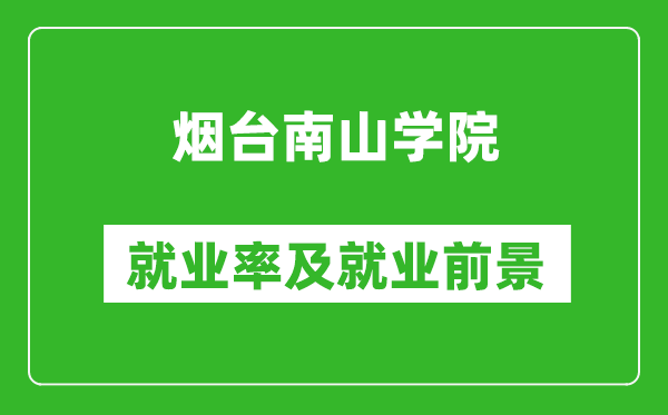 烟台南山学院就业率怎么样,就业前景好吗？