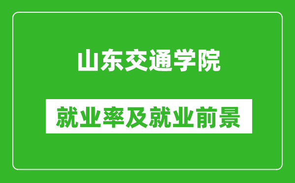 山东交通学院就业率怎么样,就业前景好吗？