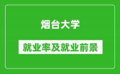 烟台大学就业率怎么样_就业前景好吗？