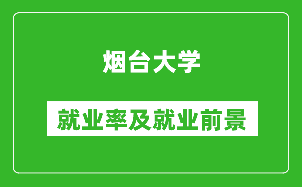 烟台大学就业率怎么样,就业前景好吗？