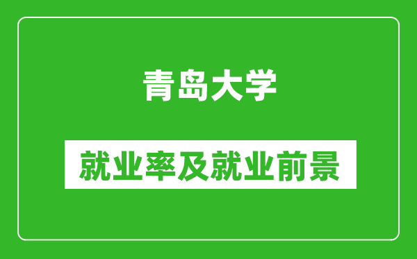 青岛大学就业率怎么样,就业前景好吗？