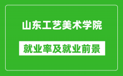 山东工艺美术学院就业率怎么样_就业前景好吗？