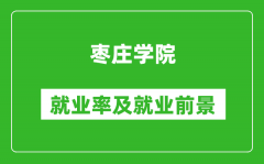 枣庄学院就业率怎么样_就业前景好吗？