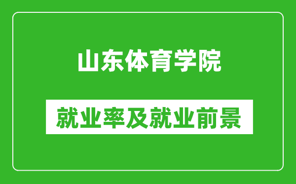 山东体育学院就业率怎么样,就业前景好吗？