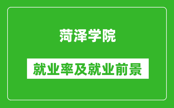 菏泽学院就业率怎么样,就业前景好吗？