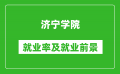 济宁学院就业率怎么样_就业前景好吗？