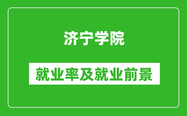 济宁学院就业率怎么样,就业前景好吗？