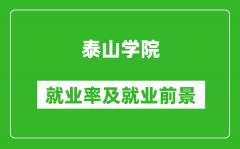 泰山学院就业率怎么样_就业前景好吗？