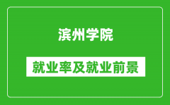 滨州学院就业率怎么样_就业前景好吗？