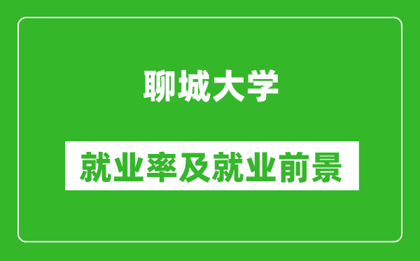 聊城大学就业率怎么样,就业前景好吗？