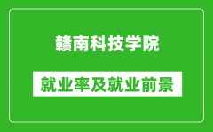 赣南科技学院就业率怎么样_就业前景好吗？