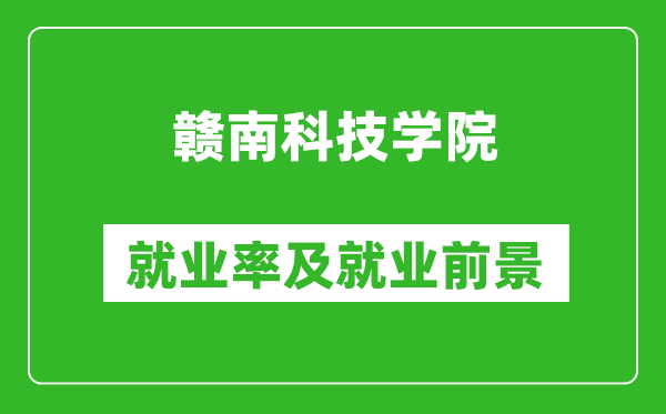 赣南科技学院就业率怎么样,就业前景好吗？