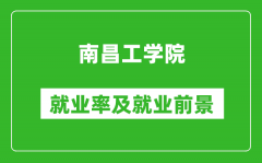 南昌工学院就业率怎么样_就业前景好吗？