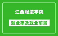 江西服装学院就业率怎么样_就业前景好吗？