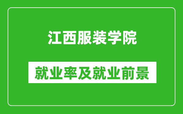 江西服装学院就业率怎么样,就业前景好吗？