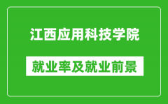 江西应用科技学院就业率怎么样_就业前景好吗？