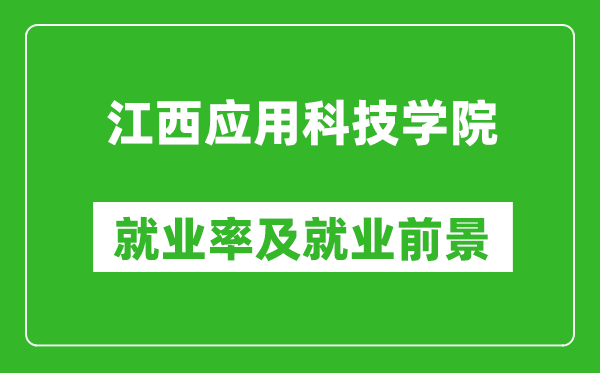 江西应用科技学院就业率怎么样,就业前景好吗？