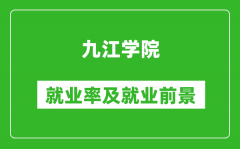 九江学院就业率怎么样_就业前景好吗？