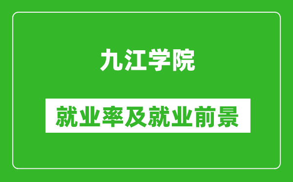 九江学院就业率怎么样,就业前景好吗？