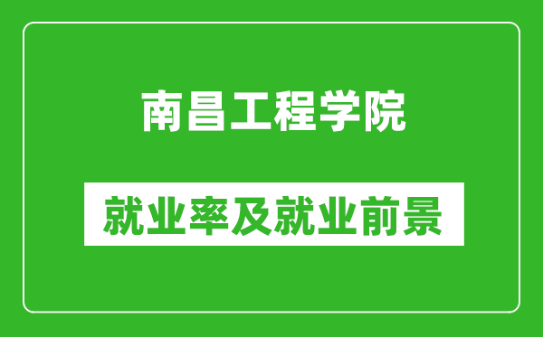 南昌工程学院就业率怎么样,就业前景好吗？