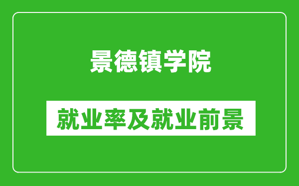 景德镇学院就业率怎么样,就业前景好吗？