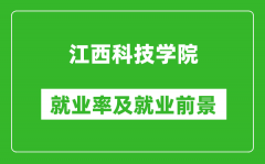 江西科技学院就业率怎么样_就业前景好吗？