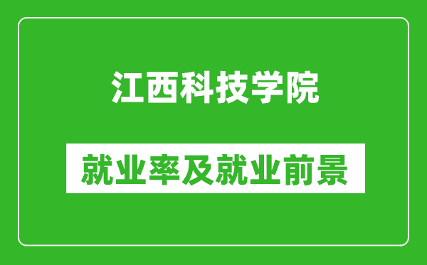 江西科技学院就业率怎么样,就业前景好吗？