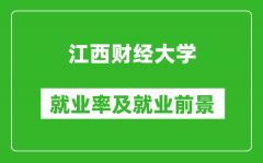 江西财经大学就业率怎么样_就业前景好吗？