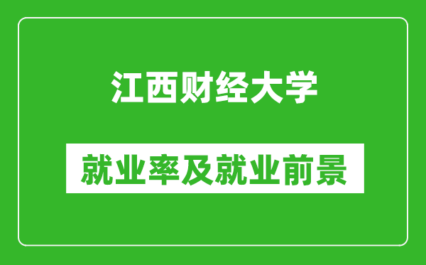 江西财经大学就业率怎么样,就业前景好吗？