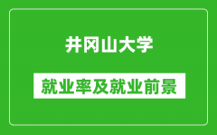 井冈山大学就业率怎么样_就业前景好吗？