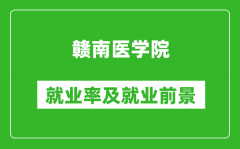 赣南医学院就业率怎么样_就业前景好吗？