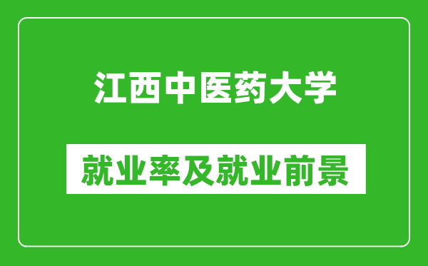 江西中医药大学就业率怎么样,就业前景好吗？