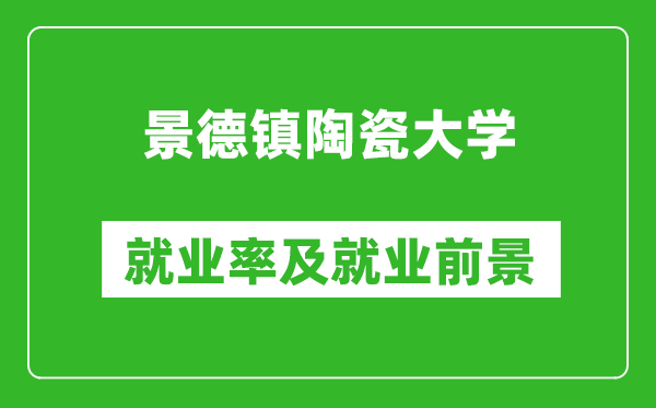 景德镇陶瓷大学就业率怎么样,就业前景好吗？