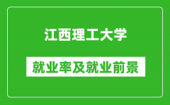 江西理工大学就业率怎么样_就业前景好吗？