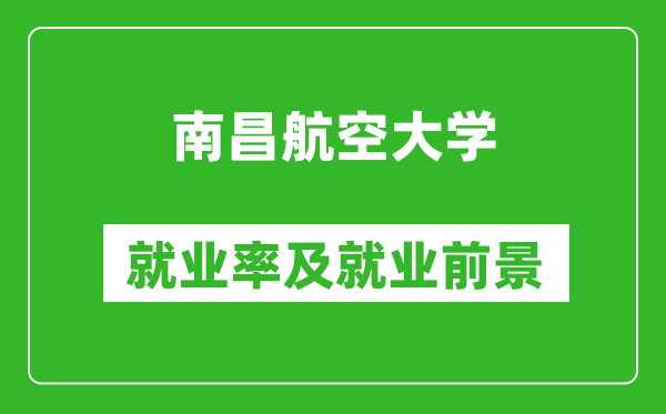 南昌航空大学就业率怎么样,就业前景好吗？