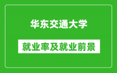 华东交通大学就业率怎么样_就业前景好吗？