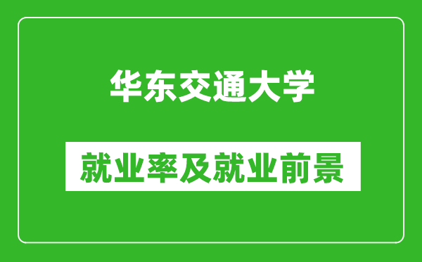 华东交通大学就业率怎么样,就业前景好吗？