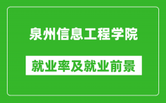 泉州信息工程学院就业率怎么样_就业前景好吗？