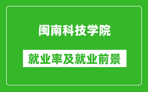 闽南科技学院就业率怎么样,就业前景好吗？