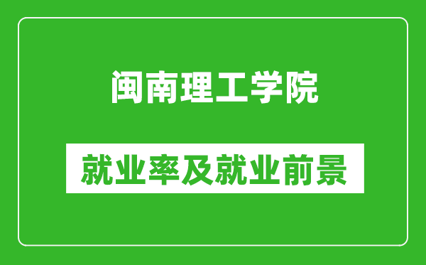 闽南理工学院就业率怎么样,就业前景好吗？