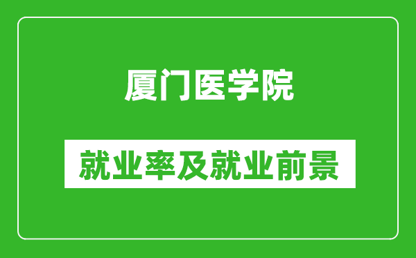 厦门医学院就业率怎么样,就业前景好吗？