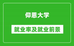 仰恩大学就业率怎么样_就业前景好吗？